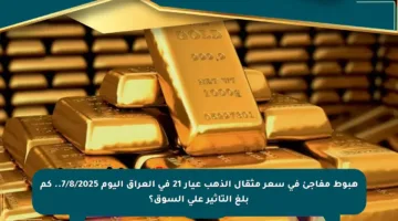 هبوط مفاجئ في سعر مثقال الذهب عيار 21 في العراق اليوم 7/8/2025.. كم بلغ التأثير على السوق؟